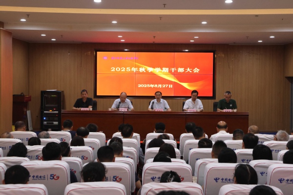 xingkong登录入口召开2025年秋季学期干部大会