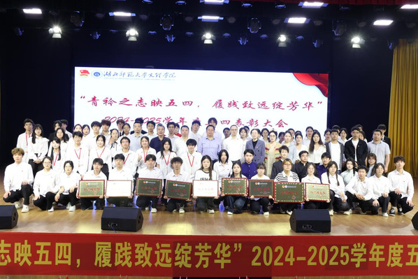 学校召开2025年五四表彰大会
